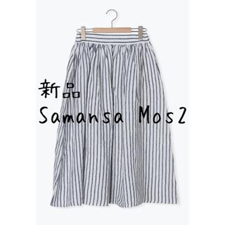 サマンサモスモス(SM2)の新品　Samansa Mos2　サマンサモスモスリトアニアリネンギャザースカート(ロングスカート)