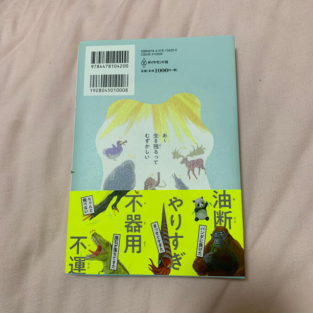 ダイヤモンド社(ダイヤモンドシャ)のわけあって絶滅しました。 世界一おもしろい絶滅したいきもの図鑑 エンタメ/ホビーの本(絵本/児童書)の商品写真