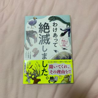 ダイヤモンドシャ(ダイヤモンド社)のわけあって絶滅しました。 世界一おもしろい絶滅したいきもの図鑑(絵本/児童書)