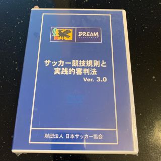 DVD サッカー競技規則と審判法(スポーツ/フィットネス)