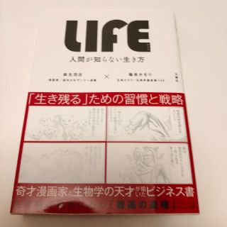 ＬＩＦＥ 人間が知らない生き方(ビジネス/経済)