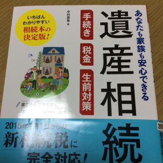 あなたも家族も安心できる遺産相続 手続き・税金・生前対策(人文/社会)