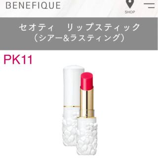 ベネフィーク(BENEFIQUE)のベネフィーク セオティ リップスティック PK11(口紅)