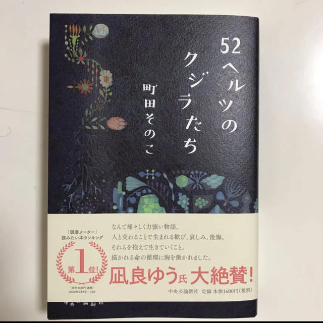 52ヘルツのクジラたち エンタメ/ホビーの本(文学/小説)の商品写真