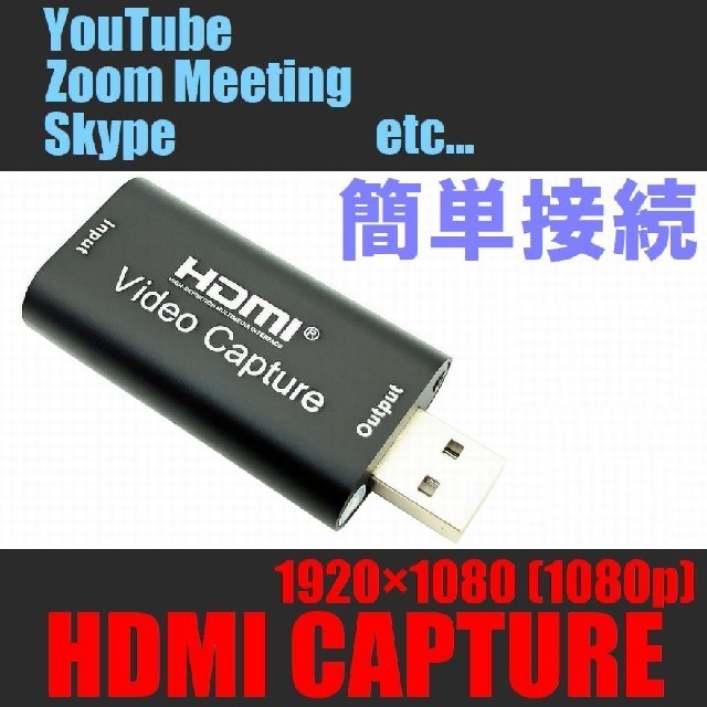 HDMIキャプチャーカード かんたん接続 1080p スマホ/家電/カメラのPC/タブレット(PC周辺機器)の商品写真