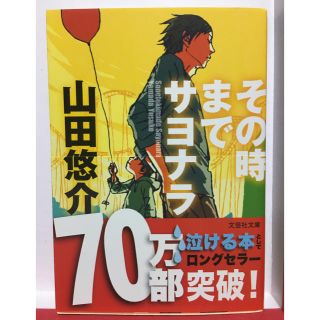 文庫本「その時までサヨナラ」(その他)