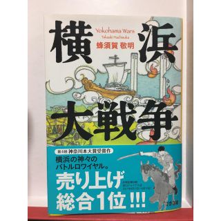 文庫本「横浜大戦争」(文学/小説)