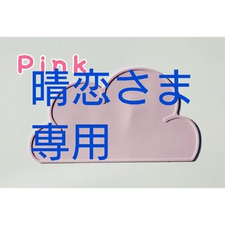 【晴恋💕さま専用】☆雲型☆シリコンマット ピンク  ベビー 子供食器(離乳食器セット)