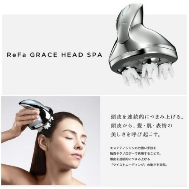 【新品未使用】ReFa GRACE HEAD SPA　リファグレイスヘッドスパ