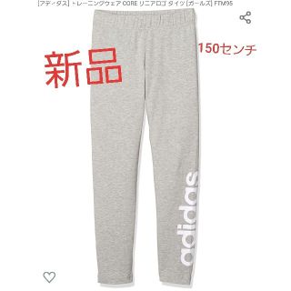 アディダス(adidas)の新品 adidas レギンス スパッツ 150センチ(パンツ/スパッツ)