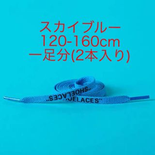 シューレース　靴紐　平紐　120cm   スカイブルー&ブルー　左右異色可能(スニーカー)