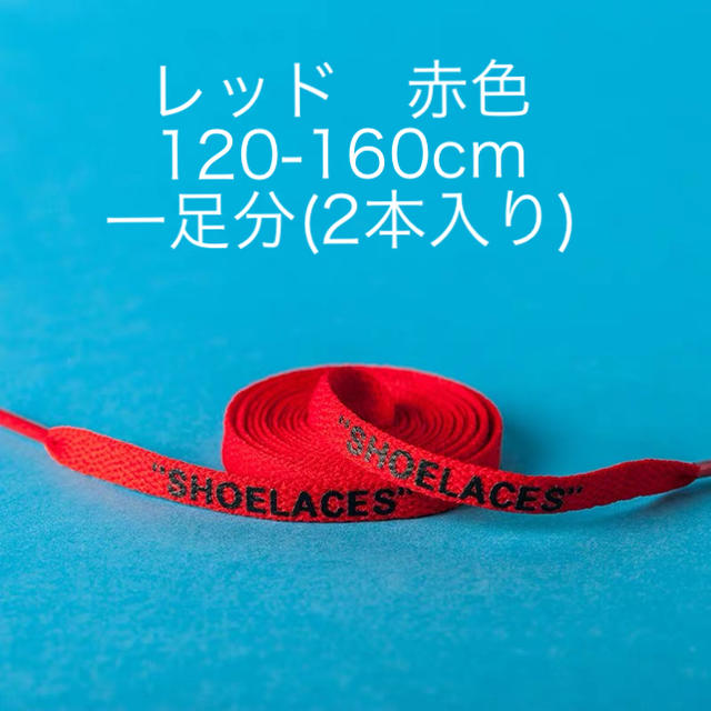 シューレース　靴紐　平紐　レッド　赤色　120-160cm   左右異色可能 メンズの靴/シューズ(スニーカー)の商品写真