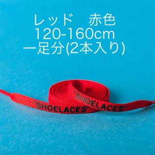 シューレース　靴紐　平紐　レッド　赤色　120-160cm   左右異色可能(スニーカー)