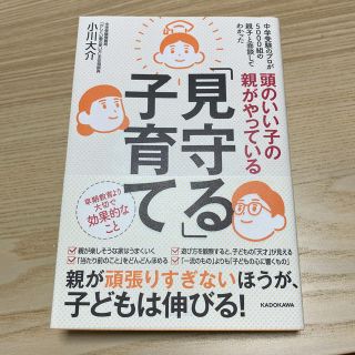 頭のいい子の親がやっている「見守る」子育て(住まい/暮らし/子育て)