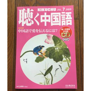 聴く中国語 2020年 07月号(専門誌)