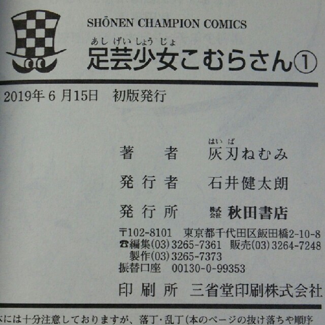 秋田書店(アキタショテン)の足芸少女こむらさん 1巻 灰刃ねむみ 帯付き 秋田書店 少年チャンピオンコミック エンタメ/ホビーの漫画(少年漫画)の商品写真