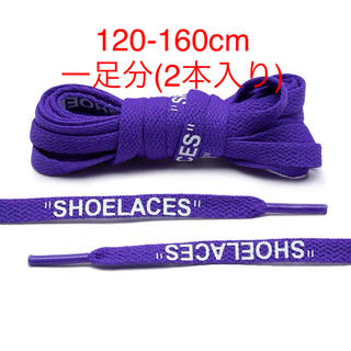 シューレース　靴紐　平紐　パープル　紫色　120-160cm   左右異色可能(スニーカー)