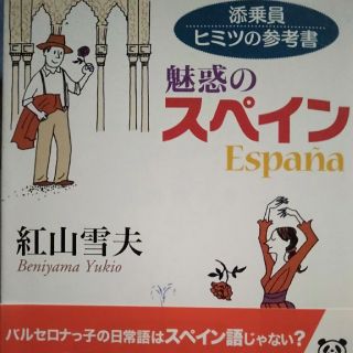 添乗員ヒミツの参考書魅惑のスペイン(文学/小説)