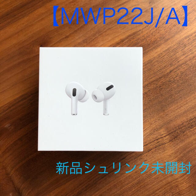 【新品未開封】Apple AirPods Pro MWP22J/A