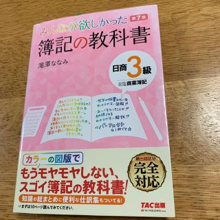 タックシュッパン(TAC出版)のみんなが欲しかった簿記の教科書日商３級商業簿記 第７版(資格/検定)