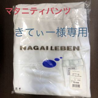 ナガイレーベン(NAGAILEBEN)の【新品】ナガイレーベン　マタニティパンツ　ナースウェア　HO-1958L(その他)