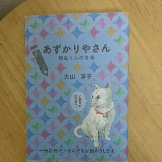 【あずかりやさん②桐島くんの青春】(文学/小説)