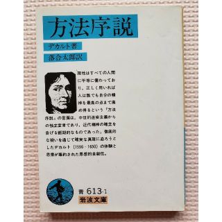 イワナミショテン(岩波書店)の方法序説／デカルト著／岩波文庫(人文/社会)