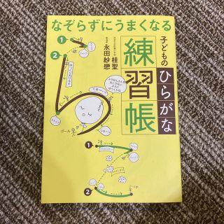 なぞらずにうまくなる子どものひらがな練習帳(語学/参考書)