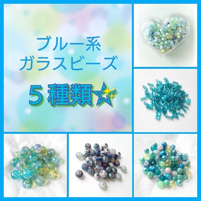 ブルー系ガラスビーズ 7種類パック 丸小 ラウンド他 水色 青 ブルー バラ可の通販 By Yuzu Ka Rin S Shop ラクマ ブルー系ガラスビーズ 7種類パック 丸小 ラウンド他 水色 青 ブルー バラ可の通販 By Yuzu Ka Rin S Shop ラクマ