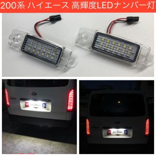 200系 ハイエース 専用設計 高輝度・高品質 LED ナンバー灯 ホワイト(車種別パーツ)