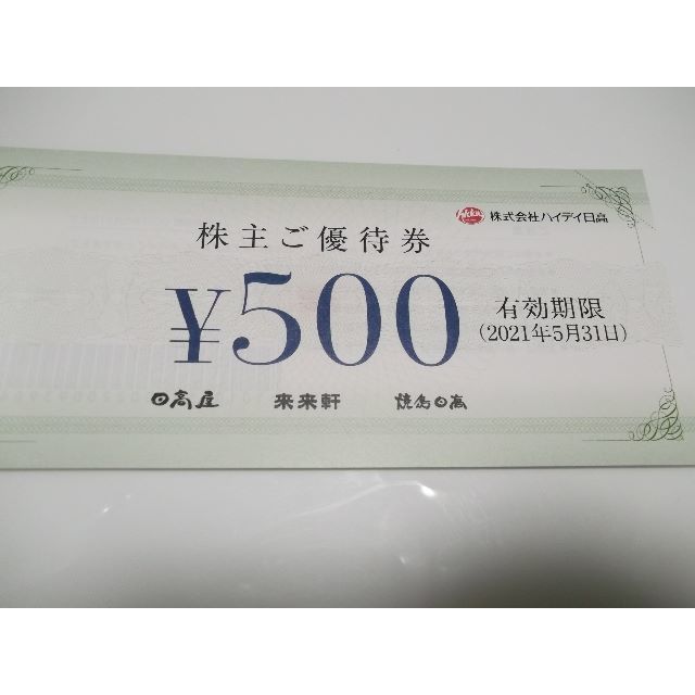 ハイデイ日高 株主優待券 10000円分の通販 by 2702shop｜ラクマ
