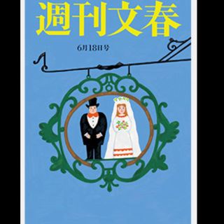 週刊文春 6月18日号(ニュース/総合)