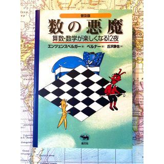 数の悪魔　　数学絵本(絵本/児童書)