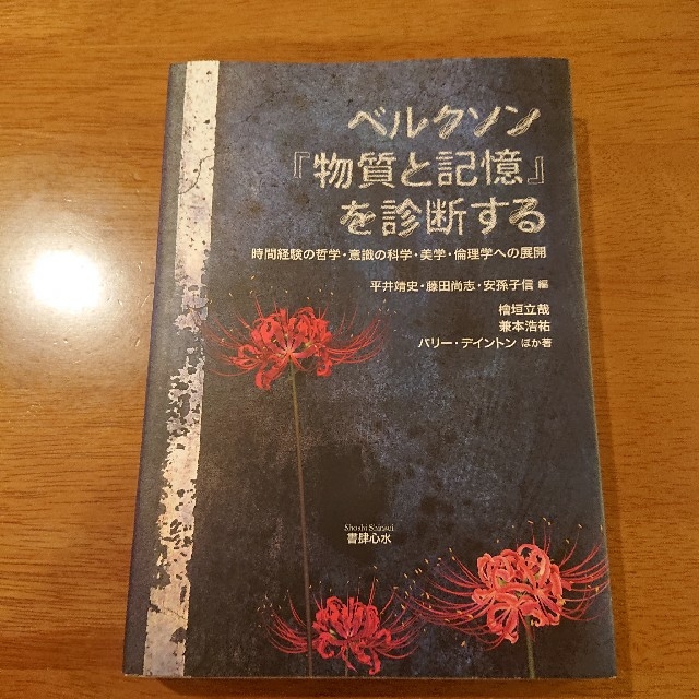 ベルクソン『物質と記憶』を診断する 時間経験の哲学・意識の科学・美学・倫理学への エンタメ/ホビーの本(人文/社会)の商品写真