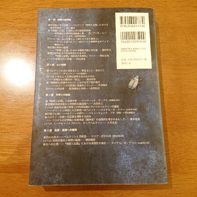 ベルクソン『物質と記憶』を診断する 時間経験の哲学・意識の科学・美学・倫理学への エンタメ/ホビーの本(人文/社会)の商品写真