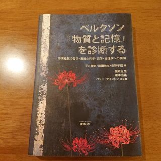 ベルクソン『物質と記憶』を診断する 時間経験の哲学・意識の科学・美学・倫理学への(人文/社会)