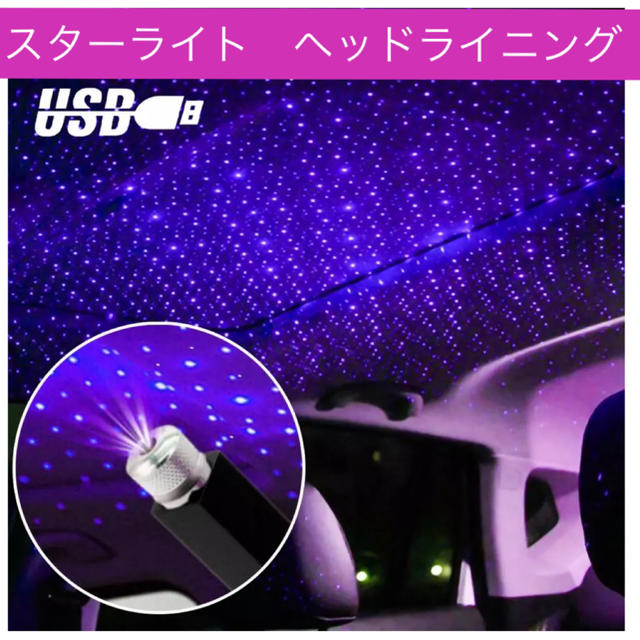 USB LED 天井照明 スターライト　ヘッドライニング 自動車/バイクの自動車(汎用パーツ)の商品写真