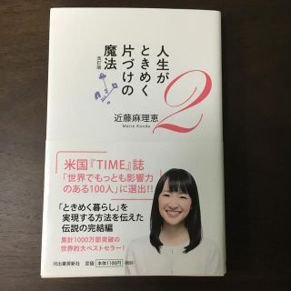 人生がときめく片づけの魔法 ２ 改訂版(住まい/暮らし/子育て)