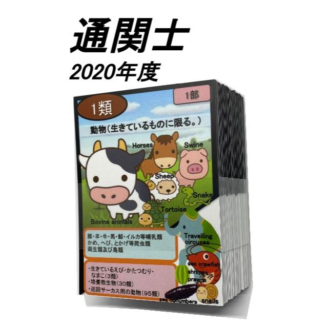 統計品目カード【 通関士試験 2020 年度 】貨物分類が得意になります