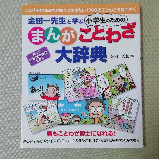 金田一先生と学ぶ小学生のためのまんがことわざ大辞典 の通販 By あやこ S Shop ラクマ