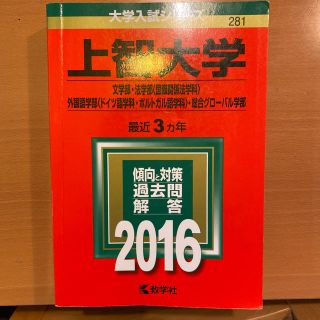上智大学（文学部・法学部＜国際関係法学科＞・外国語学部＜ドイツ語学科・ポルトガル(語学/参考書)
