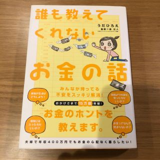 誰も教えてくれないお金の話(ビジネス/経済)