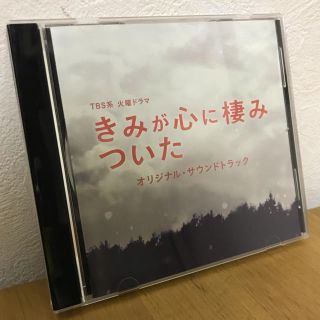 きみが心に棲みついた　オリジナルサウンドトラックCD(テレビドラマサントラ)