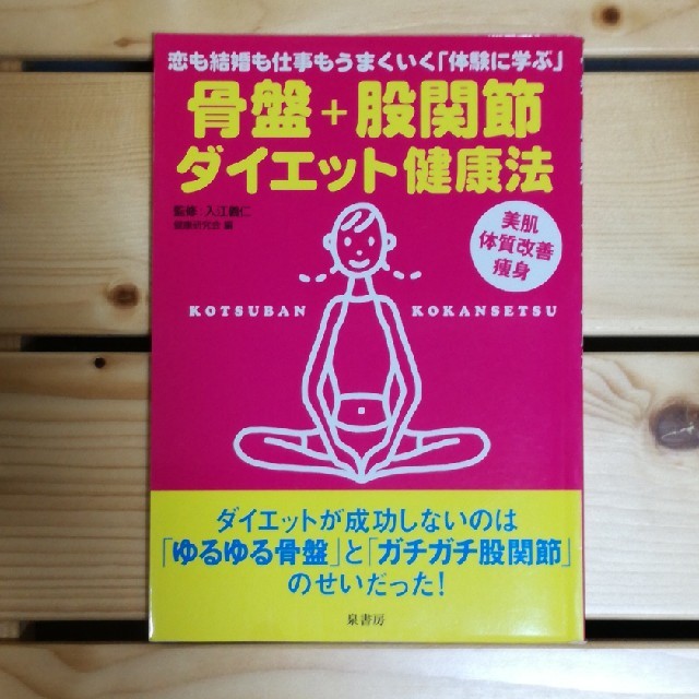 骨盤＋股関節ダイエット健康法 恋も結婚も仕事もうまくいく「体験に学ぶ」 エンタメ/ホビーの本(健康/医学)の商品写真