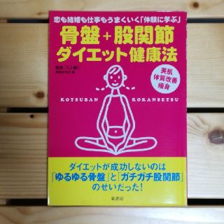 骨盤＋股関節ダイエット健康法 恋も結婚も仕事もうまくいく「体験に学ぶ」(健康/医学)