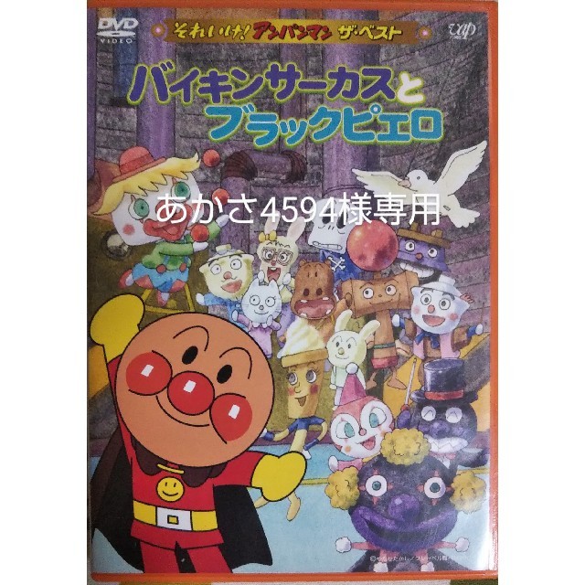 それいけ！アンパンマン　ザ・ベスト　バイキンサーカスとブラックピエロ DVD | フリマアプリ ラクマ