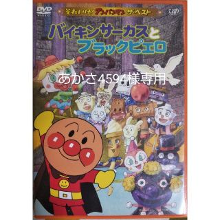 アンパンマン(アンパンマン)のそれいけ！アンパンマン　ザ・ベスト　バイキンサーカスとブラックピエロ DVD(アニメ)