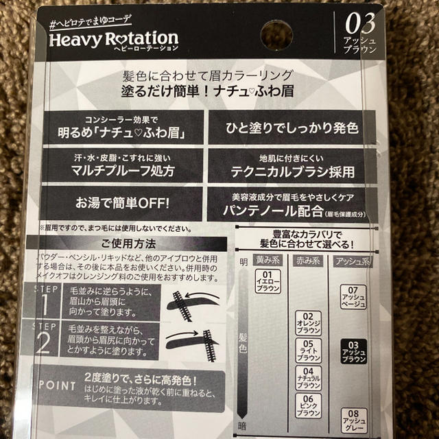 Heavy Rotation(ヘビーローテーション)のキスミー ヘビーローテーション カラーリングアイブロウR 03(8g) コスメ/美容のベースメイク/化粧品(眉マスカラ)の商品写真