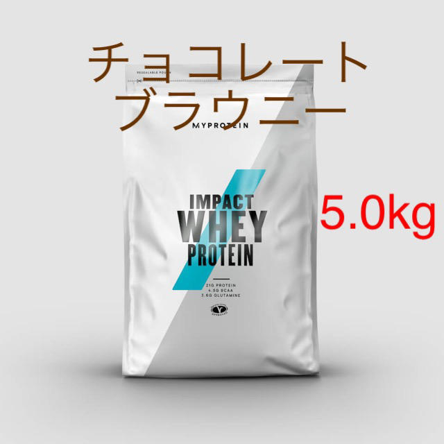 impact ホエイプロテイン チョコレートブラウニー 5.0kg - プロテイン