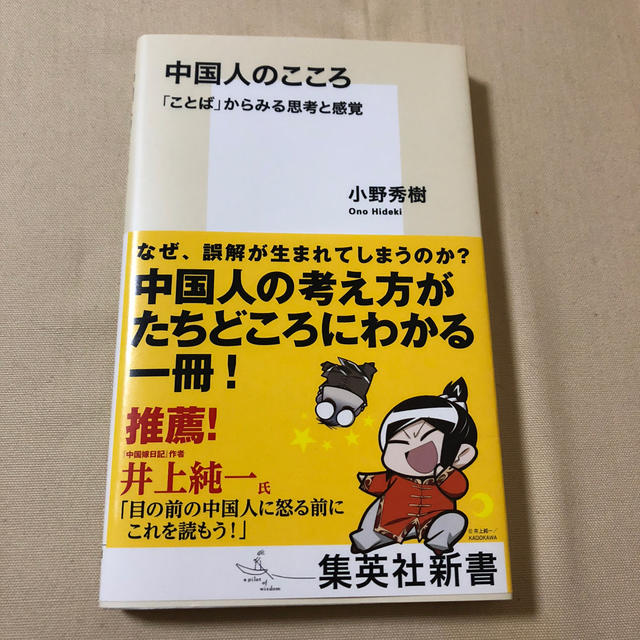 集英社(シュウエイシャ)の中国人のこころ 「ことば」からみる思考と感覚 エンタメ/ホビーの本(人文/社会)の商品写真